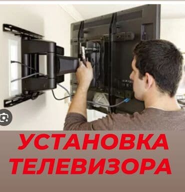 интернет на дом: Телевизор установка кылабыз орнотуп чогултуп беребиз кайрылыныздар — 1