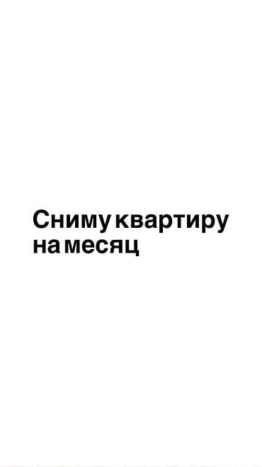 квартиры бишкек месяц: Ищу квартиру в аренду на 1 месяц. Пожелания: - Формат: отдельная — 1