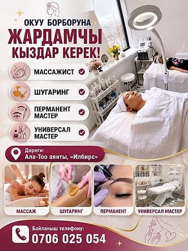 ассистенты: Окуу борборуна ЖАРДАМЧЫ КЫЗДАР КЕРЕК ✅ Массажист ✅ Шугаринг ✅ — 1