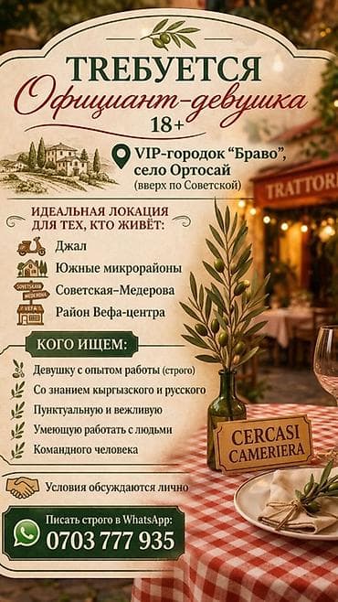 Вакансия: официант-девушка (18+) Локация работы: VIP‑городок «Браво»