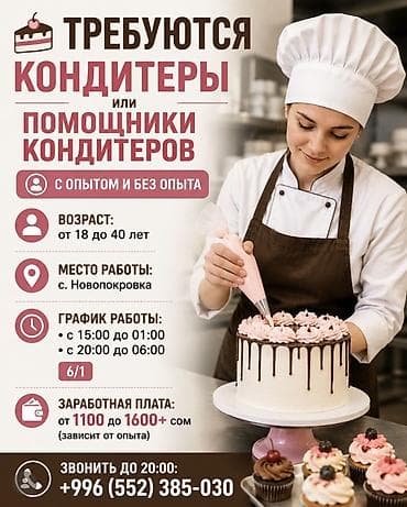 Вакансия: Кондитеры и помощники кондитеров - Требуются специалисты с