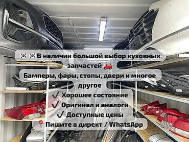 хендлер: Большой выбор кузовных автозапчастей из Кореи. Ассортимент: - Бамперы — 1