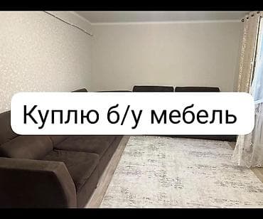 Диваны: Куплю б/у мебель звоните — 1