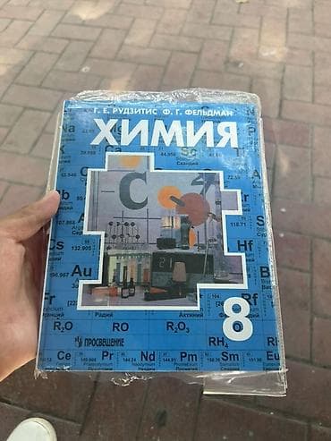 химии: Учебник «Химия. 8 класс» — авторы Г. Е. Рудзитис, Ф. Г. Фельдман — 1