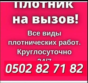 УСЛУГИ ПЛОТНИК НА ВЫЗОВ ВСЕ ВИДЫ ПЛОТНИЧЕСКИХ РАБОТ ДЕМОНТАЖ МОНТАЖ И
