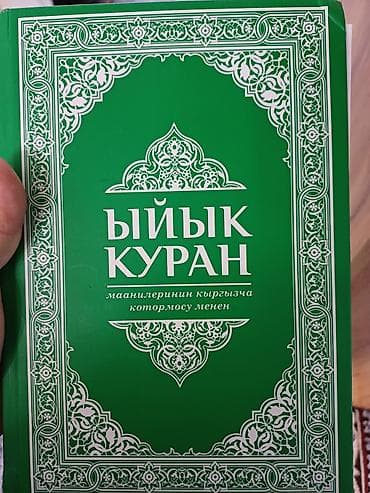 ЫЙЫК КУРАН 4 ОНУ БАР. ОПТОМ АЛУУЧУЛАРГА АРЗАНДАТУУ БОЛОТ. КЫРГЫЗСТАН