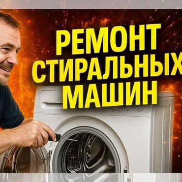Ремонт стиральных машин - Диагностика и ремонт любых марок и моделей at lalafo.kg Ремонт стиральных машин - Диагностика и ремонт любых марок и моделей