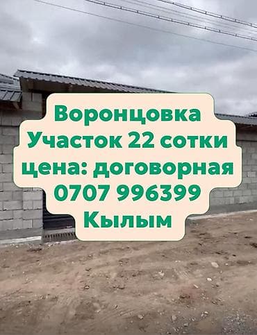 Отличная цена! Участок с домом в Воронцовке Основные характеристики at lalafo.kg Отличная цена! Участок с домом в Воронцовке Основные характеристики