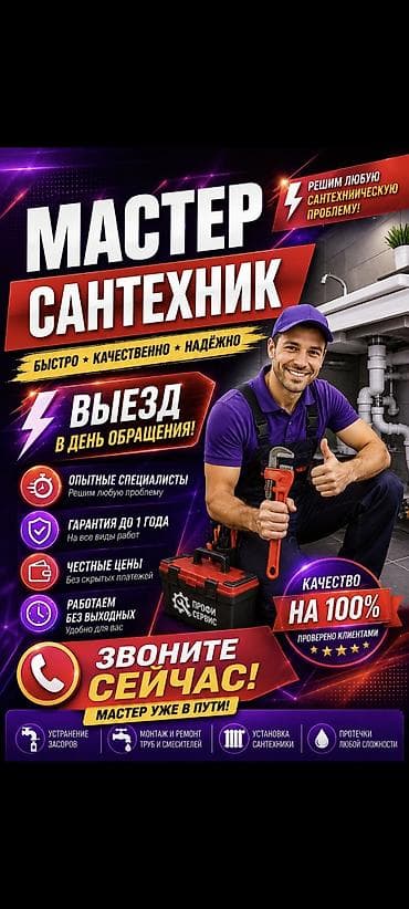 Кызматтар: Сантехник на выезд 24/7 любая сложность — 1