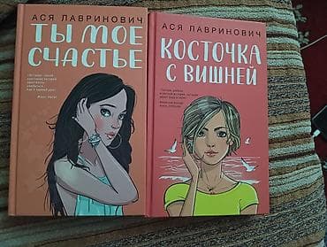 бу книги: Продаю книги Аси Лавринович новые прочитана только там где живёт — 1