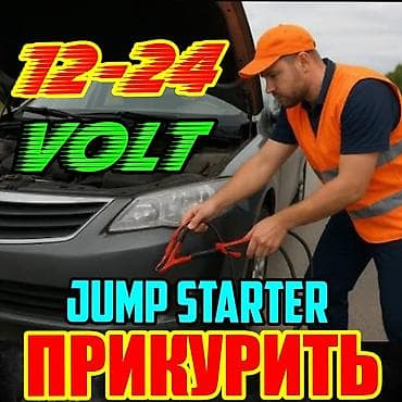 start: Прикурить автомобиль 12/24 V. Услуга: запуск двигателя от — 1