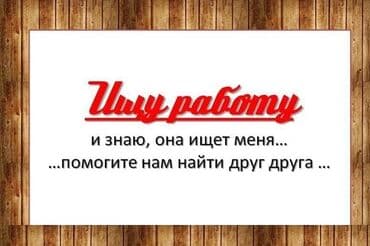 Тигүү иши: Услуга: поиск работы (соискатель) Ищу работу. Готов(а) рассмотреть — 1
