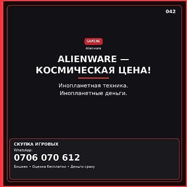 Покупка игровых устройств Alienware. — Игровая техника Alienware —