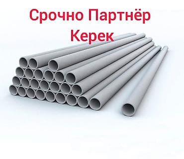 инструмент для сантехники: Азбес труба/Шиферге Инвесторов Керек Срочно 25 мин сом/6 Айга 20%тен — 1