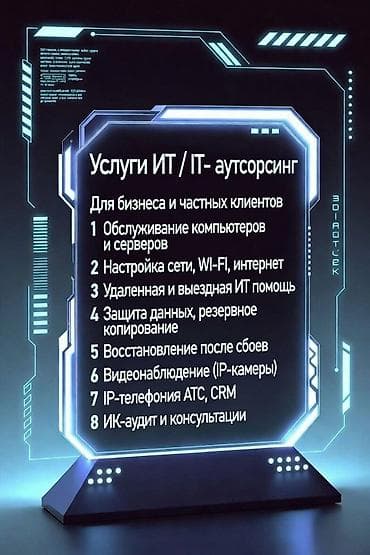 интернет услуги: ИТ-услуги / IT-аутсорсинг для бизнеса и частных клиентов Комплекс — 1