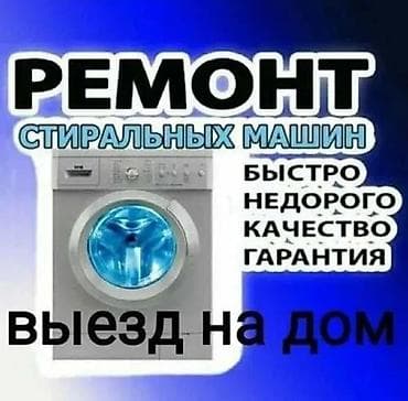 Ремонт стиральных машин в Бишкеке с выездом на дом. Ремонт поломок
