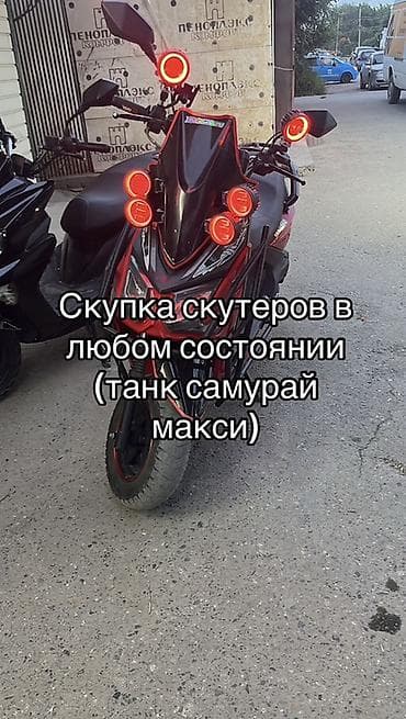 матар: Скупка скутеров в любом состоянии. Принимаем модели: - Танк - Самурай — 1