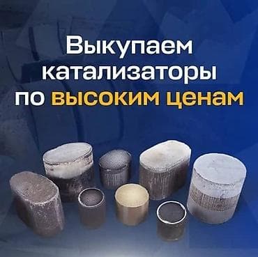 Скупка катализаторов: Катализатор алабыз, Катализатор, Скупка катализаторов Бишкек, Скупка — 1