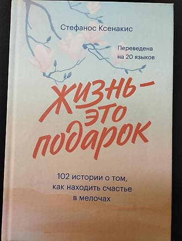 аллах велик: Книга: «Жизнь — это подарок» — Стефанос Ксеннакис Описание: - — 1