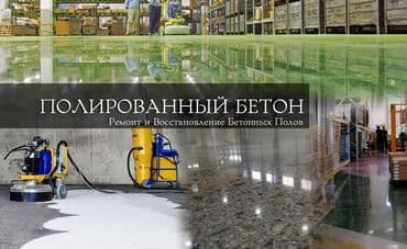 Бетонные работы: Стяжка, Монолит, Колонны Гарантия, Бесплатная консультация, Монтаж Больше 6 лет опыта — 1