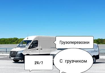 Грузоперевозки 24/7. - Фургон для перевозки мебели, техники