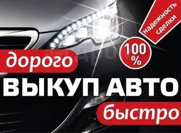 машины на обмен: СКУПКА АВТО / ВЫКУП АВТО !!! — 3