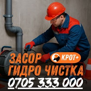 Гидродинамическая прочистка канализации «КРОТ+» - Услуги по