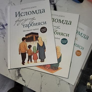 Книги «Исломда фарзанд тарбияси» — серия из 3 томов на узбекском языке