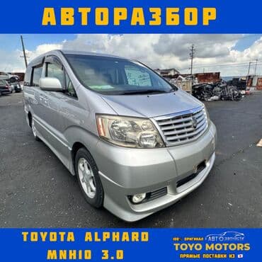 Toyota ALPHARD MNH10 Тойота Альфард В наличии все запчасти на данную