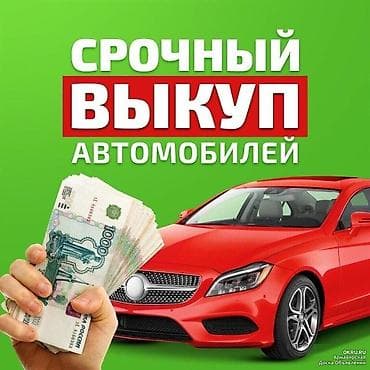 Скупка автомобилей высокая оценка выкуп авто, срочный выкуп авто за 30