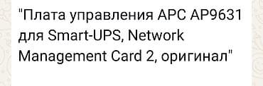 Модемы и сетевое оборудование: APC Network Management Card 2 (AP9631) - Плата удалённого управления — 5