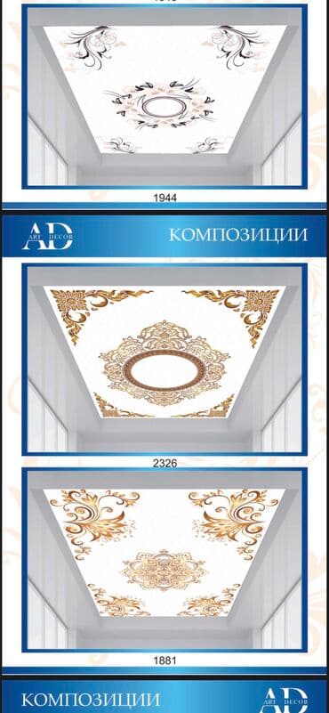 диваны буу: Керме шыптар Жылтырак, Жылтырабаган, 3D потолоктор Монтаждоо, Кепилдиги, Демонтаждоо — 3