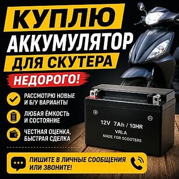 infinity g: Куплю аккумулятор для скутера недорого. Подходит любой тип и ёмкость — 1