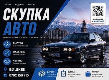отдаю дешево: Скупка авто — быстро, надёжно, честно. - Город: Бишкек - Оценка — 1