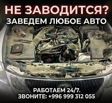 1 nz: Сервис по запуску автомобилей на выезде. Если авто не заводится — — 1