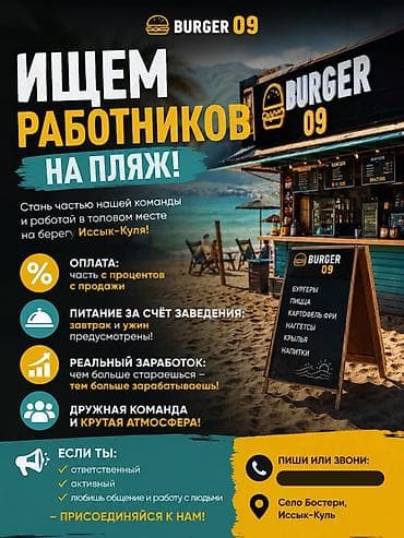 Мейманканалар, кафелер, ресторандар: Вакансия: сотрудники в пляжный бургер-бар BURGER 09 (с. Бостери — 1