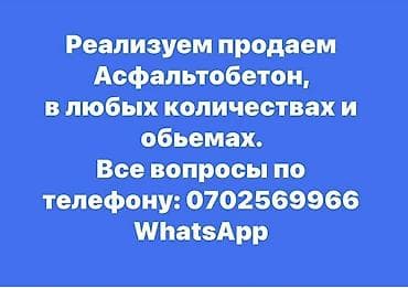 Асфальтобетон любых марок и фракций для дорожных работ и at lalafo.kg Асфальтобетон любых марок и фракций для дорожных работ и