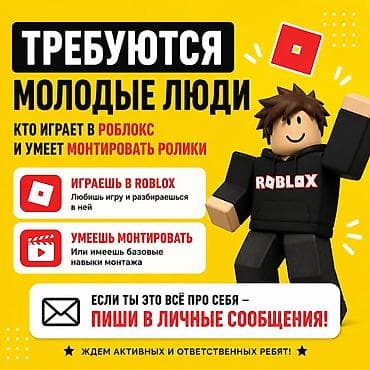 Вакансии: ТРЕБУЮТСЯ МОНТАЖЕРЫ ДЛЯ ROBLOX И те кто играет в роблокс Ищу — 1
