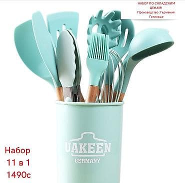 Поварешки НЕМЕЦКОГО БРЕНДА UAKEEN 11 наборов п акции 1499с! Гелиевые at lalafo.kg Поварешки НЕМЕЦКОГО БРЕНДА UAKEEN 11 наборов п акции 1499с! Гелиевые