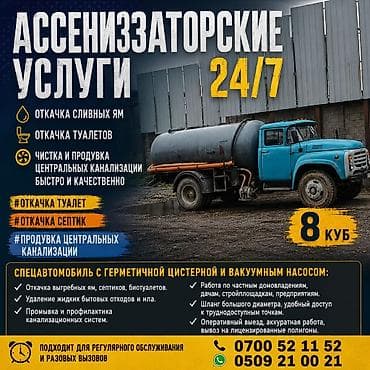 Ассенизаторские услуги.24/7 Откачка сливных ям.Откачка