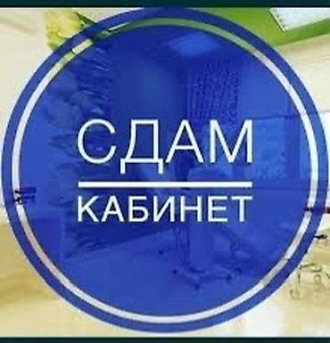 7 микрорайоне: Сдаётся кабинет. Локация 7 мкр рядом с космопарком. Сдаю день через — 1