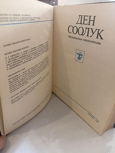 Спорт жана хобби: Книга: «Ден соолук. Медициналык энциклопедия» - Тип издания — 2