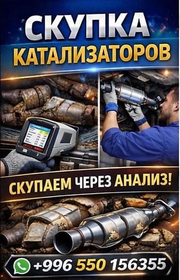 Скупка катализаторов Принимаем автомобильные каталитические