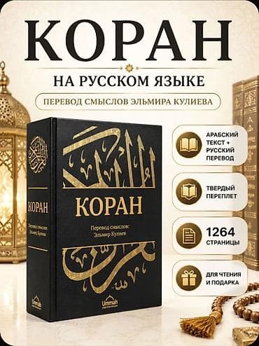 local guide program: Коран на русском языке — перевод смыслов Эльмира Кулиева - Полный — 1