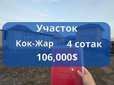4 соток, Для строительства, Красная книга at lalafo.kg 4 соток, Для строительства, Красная книга
