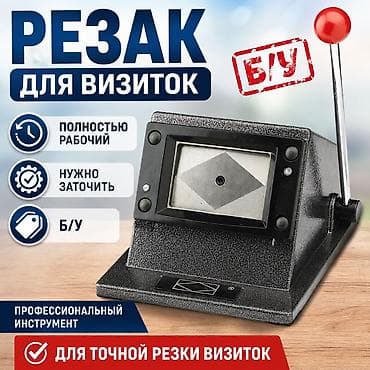 Кесүүчү шаймандар: Резак для визиток, профессиональный инструмент. - Полностью рабочий - — 1