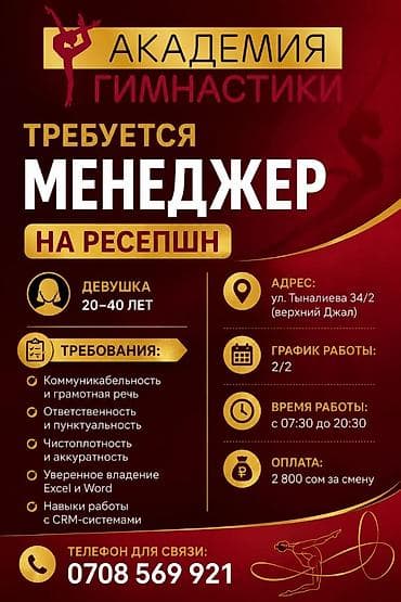 В зал гимнастики на постоянную работу требуется Администратор (