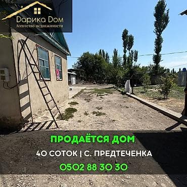 📌В селе Предтеченко срочно продаётся дом на участке 40 соток. ▪️Дом
