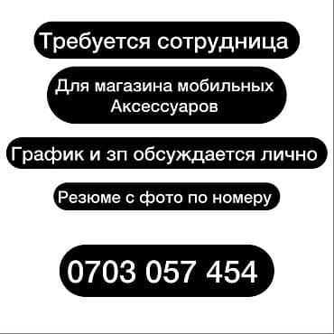 администратор сони: Вакансия: сотрудница в магазин мобильных аксессуаров. Обязанности: - — 1