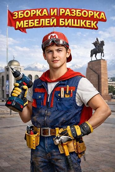 Услуги сборки и разборки мебели в Бишкеке. - Профессиональный монтаж at lalafo.kg Услуги сборки и разборки мебели в Бишкеке. - Профессиональный монтаж